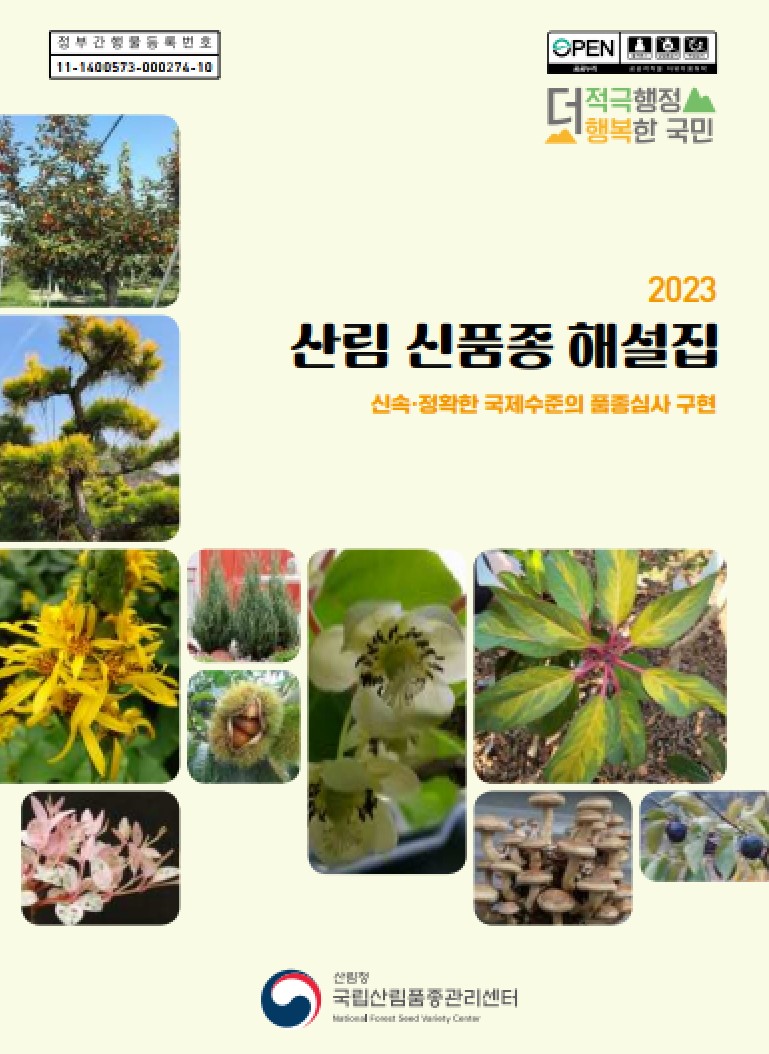 2023 산림신품종해설집 표지