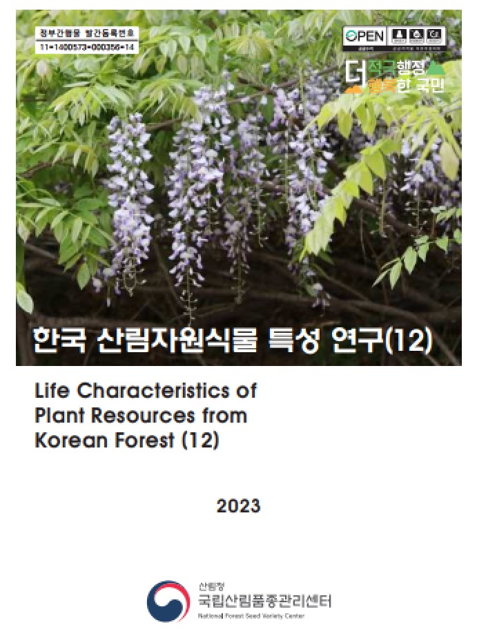 한국산림자원식물 특성연구 12권 표지