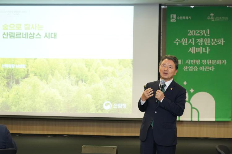 남성현 산림청장, 수원시 정원문화 정책세미나 특강