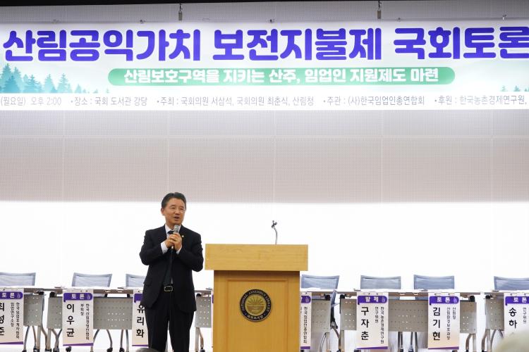남성현 산림청장, 산림 공익가치 보전지불제 국회토론회 참석