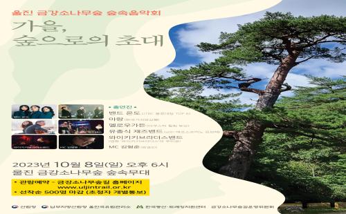 울진국유림관리소, 숲속음악회 개최