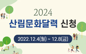 2024 산림문화달력 신청