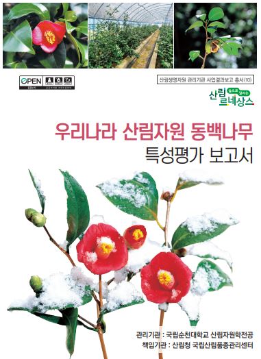 산림자원 동백나무 본문(단면) 표지