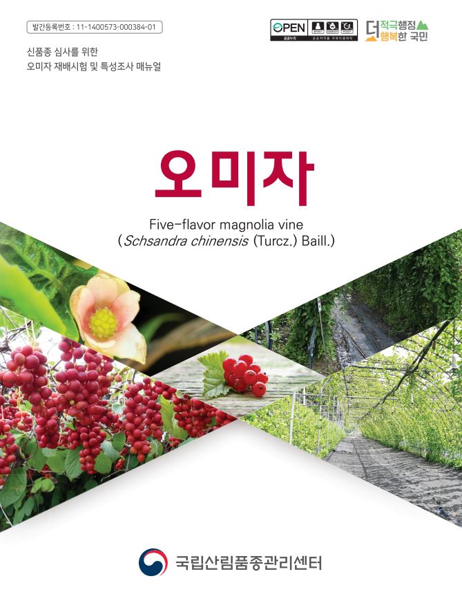 신품종 심사를 위한 오미자 재배시험 및 특성조사 매뉴얼 표지