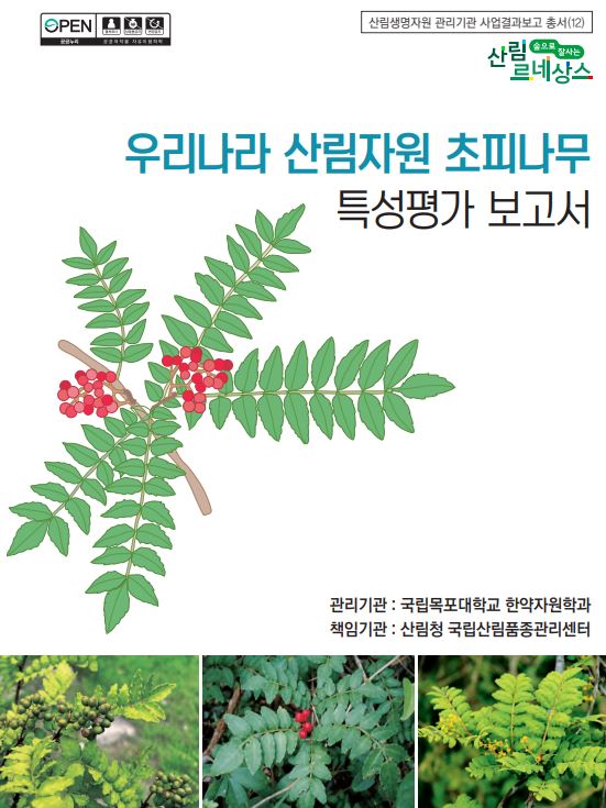 산림자원 초피나무 본문(단면) 표지