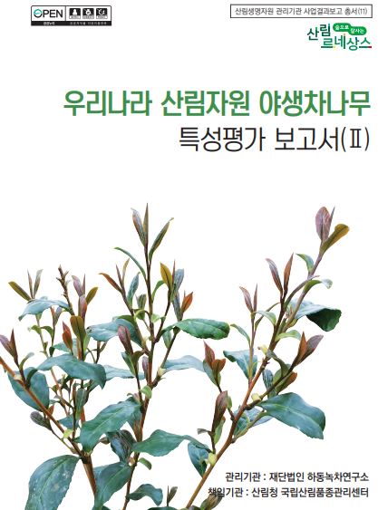 산림자원 야생차나무 본문(단면) 표지