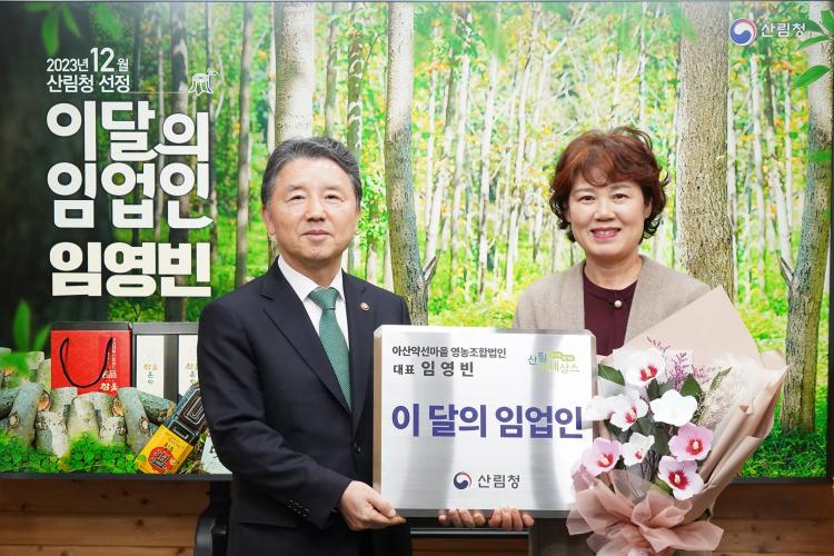 남성현 산림청장, 이달의(12월) 임업인 임영빈 대표 포상