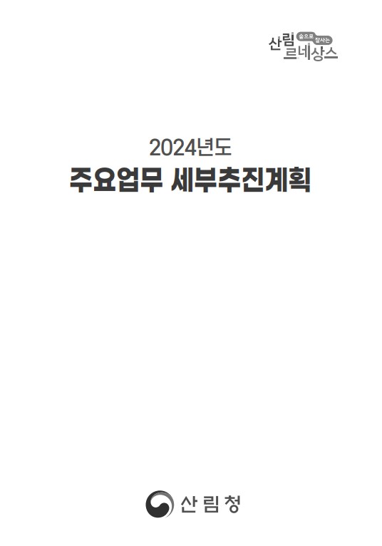 2024년 주요업무세부추진계획 표지