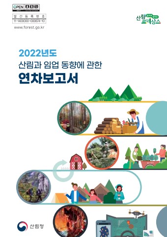 2022년 산림과 임업 동향에 관한 연차보고서 표지