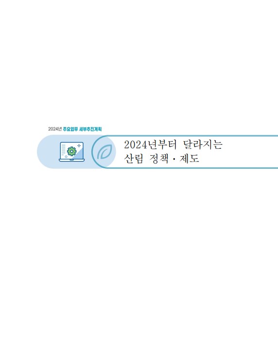 2024년부터 달라지는 주요 정책과 제도 표지