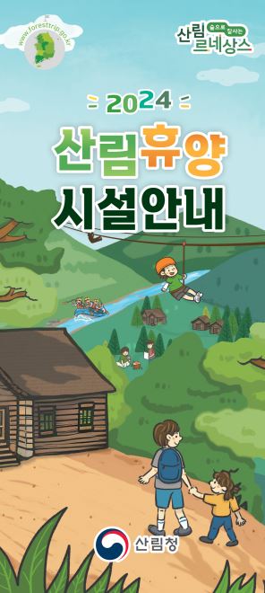 2024 산림휴양시설안내 표지