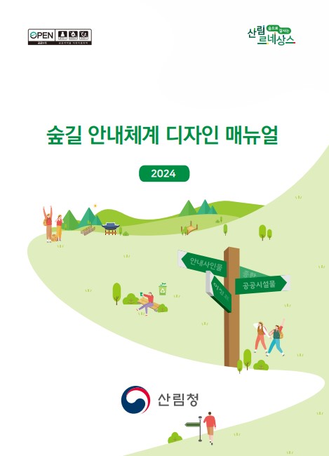 숲길 안내체계 디자인 매뉴얼(2024) 표지
