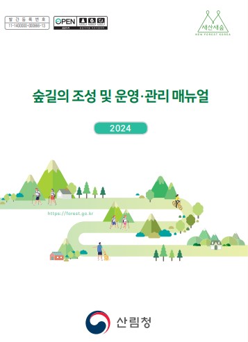 숲길 조성 및 운영관리매뉴얼 표지