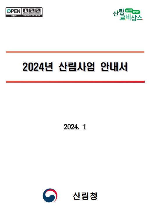 2024년 산림청 산림사업 안내서 표지