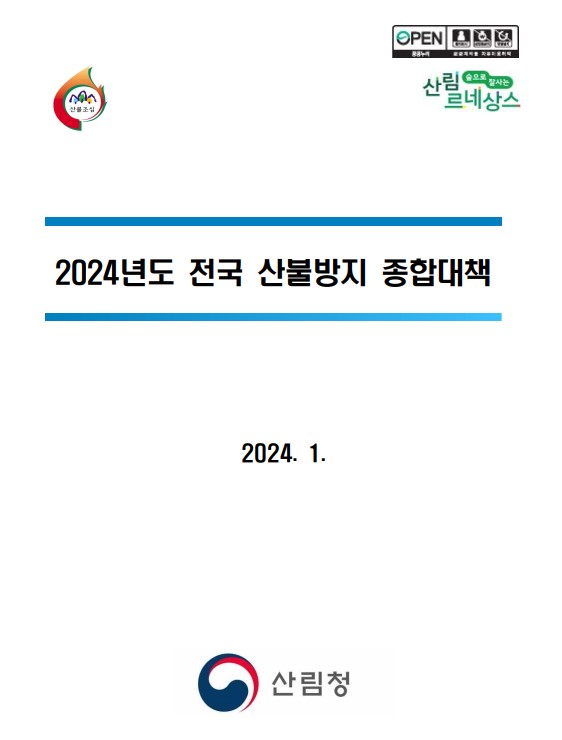 2024년 전국산불방지 종합대책 표지