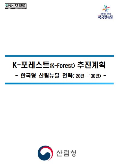 K-포레스트 추진계획(한국형 산림뉴딜 전략(’20년∼’30년)) 표지