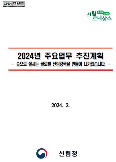 2024년 산림청 주요업무계획 표지