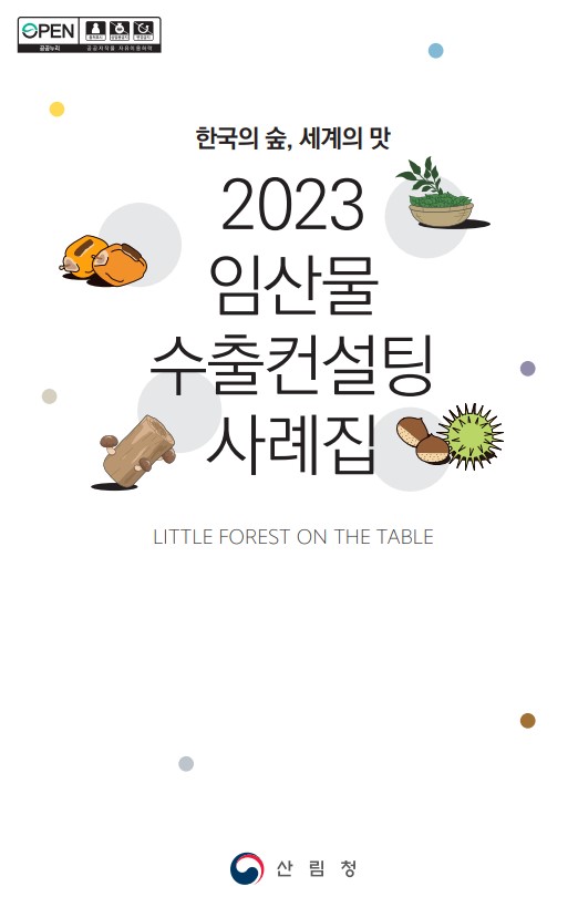 2023년 임산물 수출컨설팅 사례집 표지