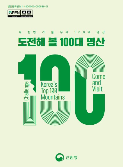 도전해 볼 100대 명산 표지