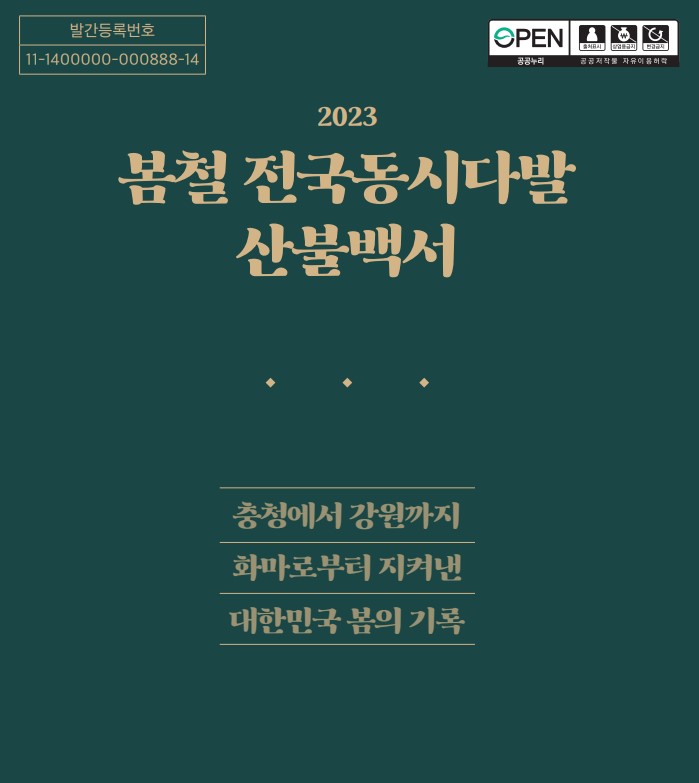 2023 봄철 전국동시다발 산불백서 표지