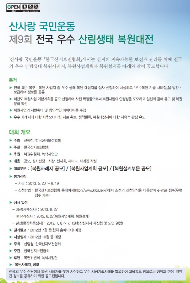 2013 제9회 전국우수산림생태복원사례집 표지