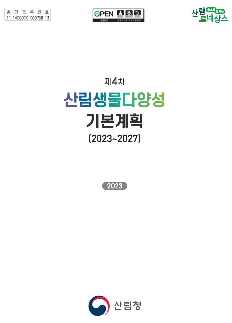 제4차 산림생물다양성 기본계획 표지