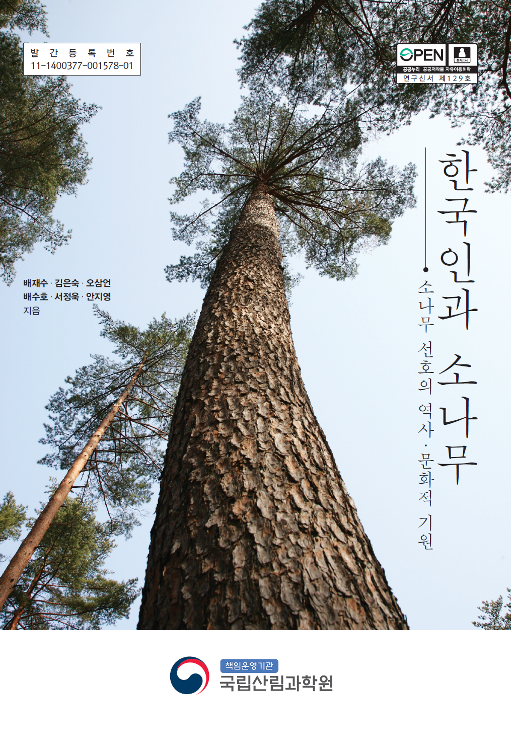 국민이 가장 좋아하는 소나무숲, 생존 위협 속에서 미래 관리 방안을 모색하다 이미지1