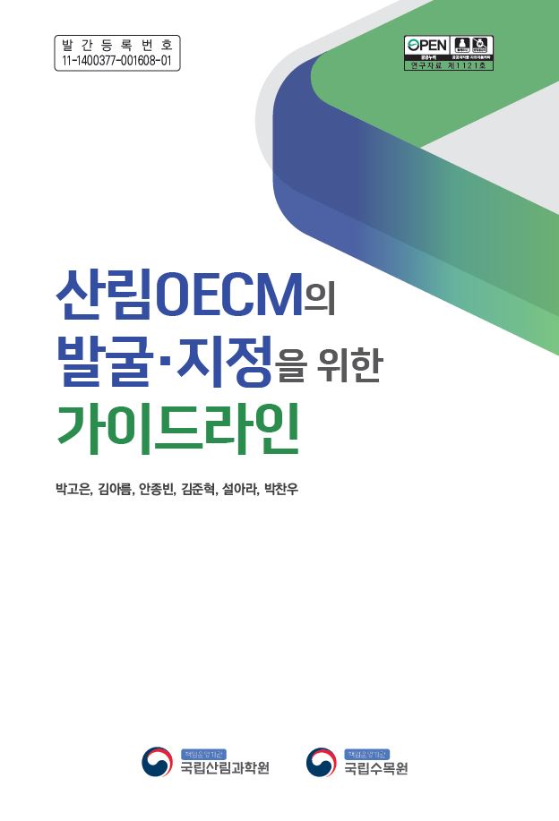 산림청 - 행정정보 > 산림행정미디어센터 > 보도자료 > 산림생물다양성의 효과적 보전을 위한 발판 마련 산림청 - 행정정보 > 산림행정미디어센터... 
