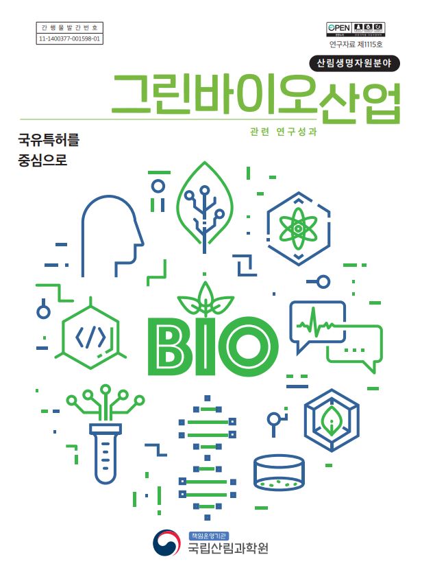 산림청 - 행정정보 > 산림행정미디어센터 > 보도자료 > 그린바이오산업 활성화를 위한 산림생명자원 특허정보를 한곳에... 산림청 - 행정정보... 