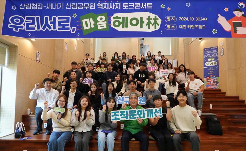 산림청장, 새내기 공무원 마음 헤아림(林)으로 건강한 조직문화 조성 앞장
