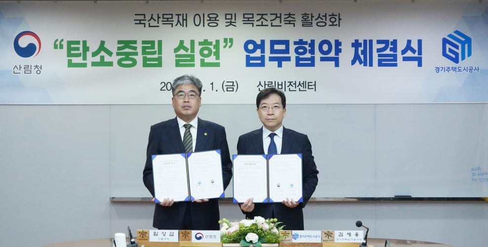 국산목재 이용 확대를 위한 산림청·경기주택도시공사(GH) 업무협약 체결