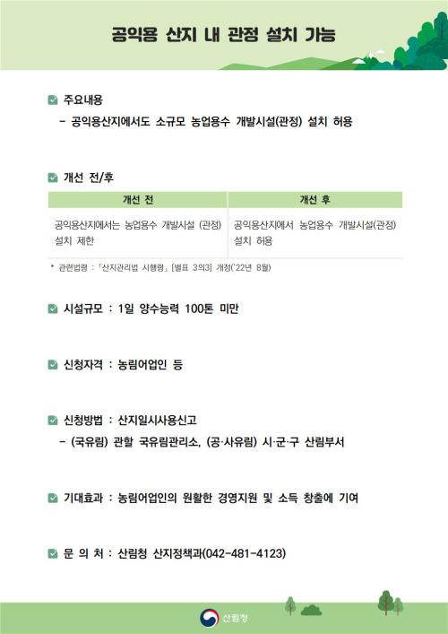 공익용 산지 내 관정 설치 가능