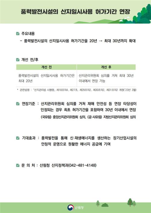 풍력발전시설의 산지일시사용허가기간 연장