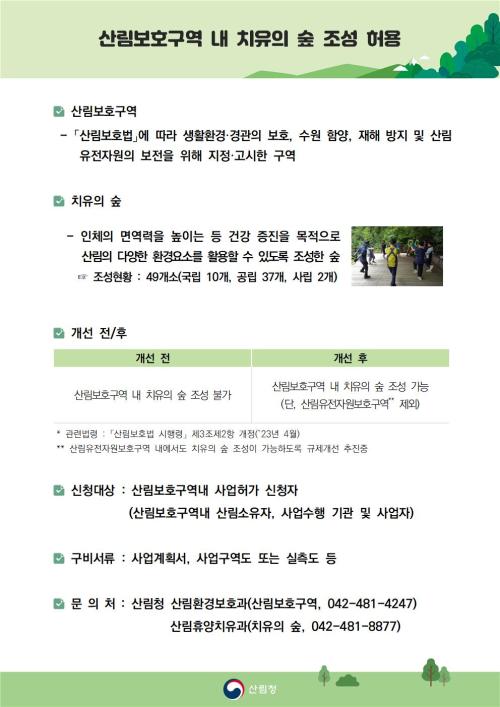 산림보호구역 내 치유의 숲 조성 허용