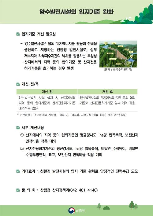 양수발전시설 입지기준 완화