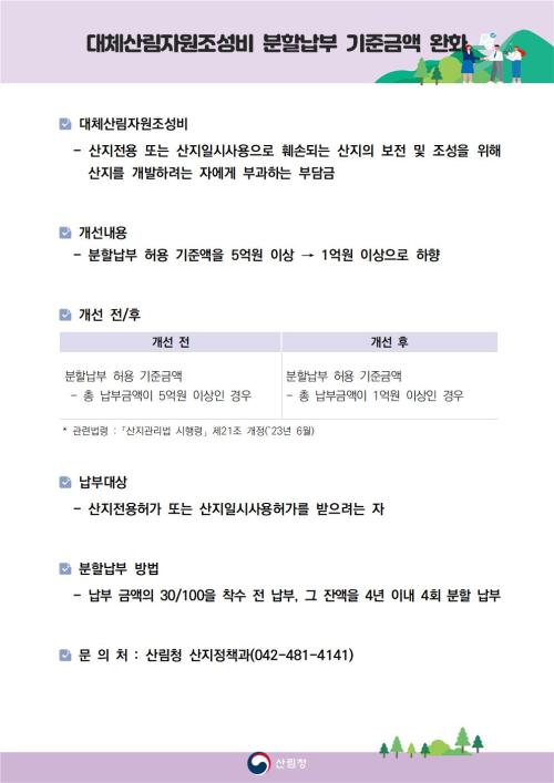 대체산림자원조성비 분할납부 기준 완화