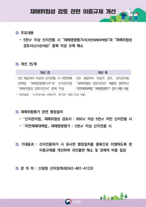 재해위험성 검토 관련 이중규제 개선