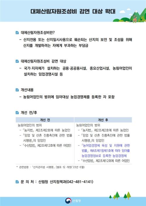 대체산림자원조성비 감면 대상 확대