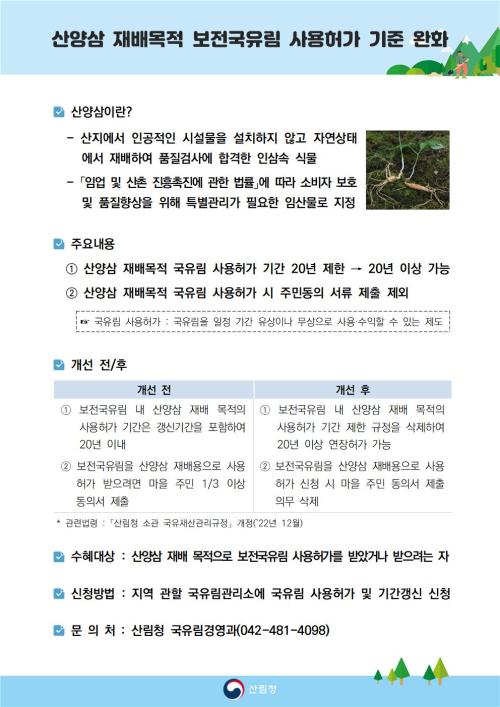 산양삼 재배목적 보전국유림 사용허가 기준 완화