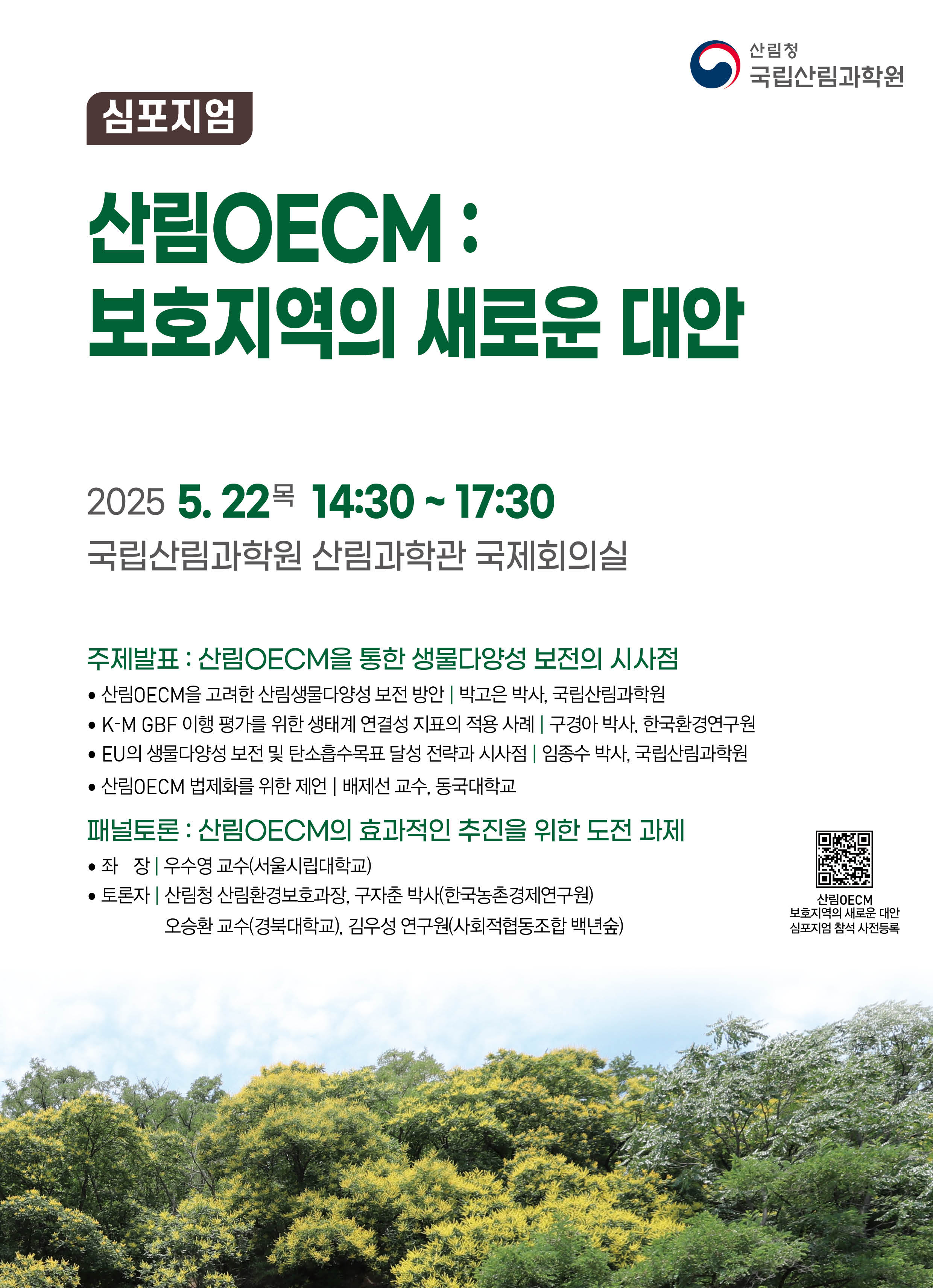산림청 - 행정정보 > 산림행정미디어센터 > 보도자료 > 산림 OECM, 생물다양성 보전을 위한 새로운 패러다임 산림청 - 행정정보... 