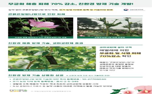 무궁화 해충 피해 70% 감소, ‘큰붉은잎밤나방’ 친환경 방제 기술 상용...