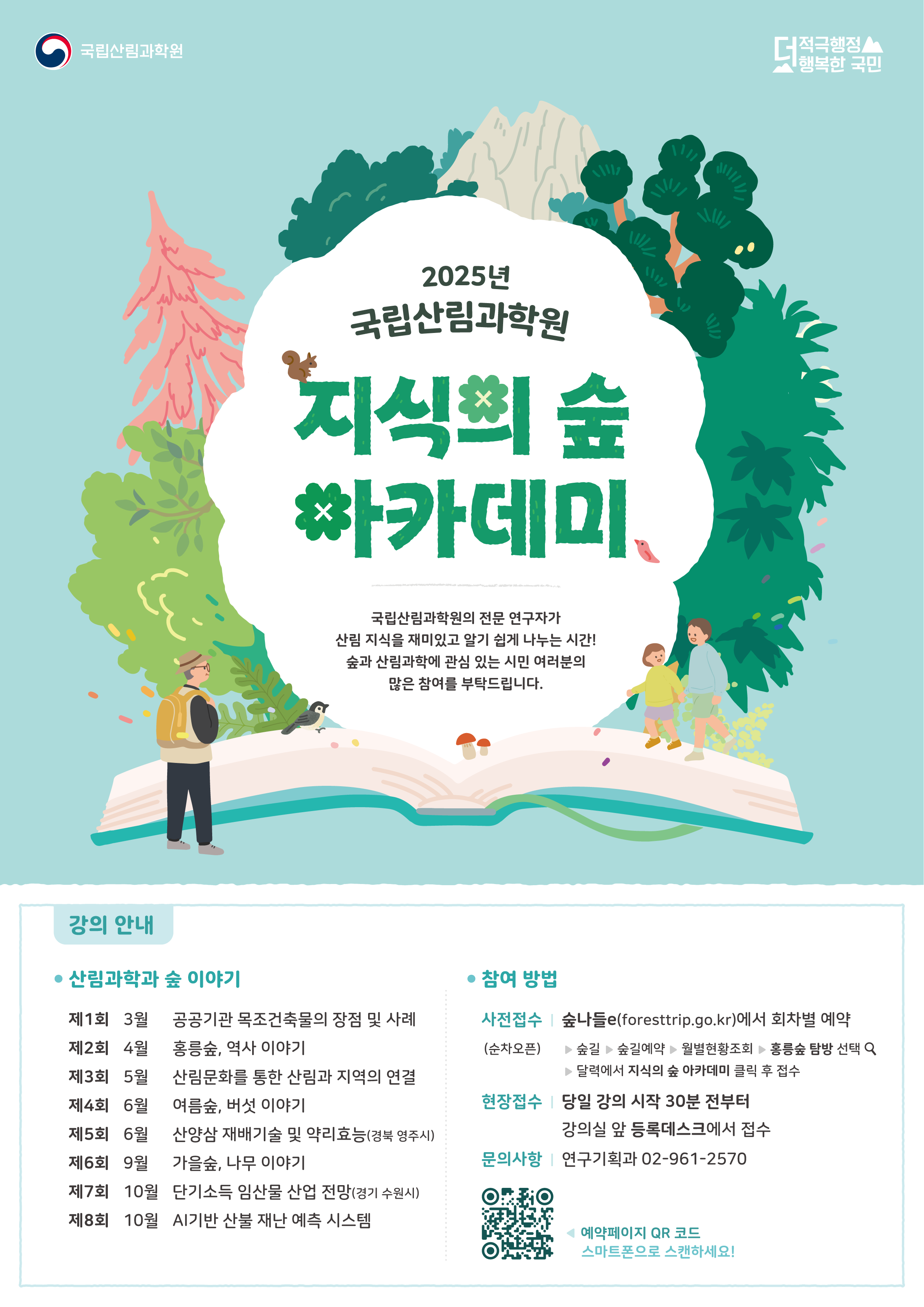 국립산림과학원, 2025년 제4회 ‘지식의 숲 아카데미’ 신청 접수 시작