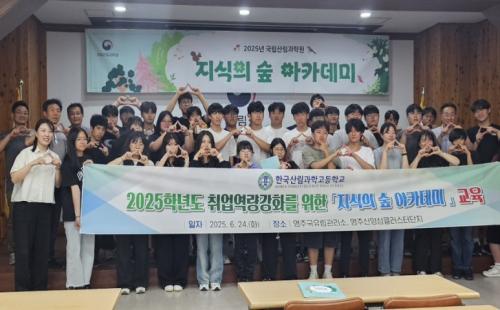 국립산림과학원, 2025년 제5회 &#39;지식의 숲 아카데미&#39; 영주에서 개최!