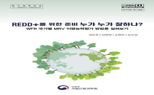 REDD+ 이행능력 평가 방법, 온두라스 사례를 통해 쉽게 이해한다!