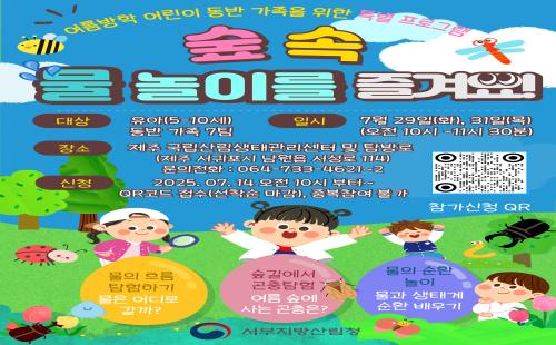 제주 국립산림생태관리센터 「숲 속 물놀이를 즐겨요 」 생태탐방프로그램 진...