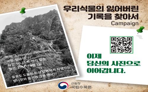 국립수목원, ‘우리식물의 잃어버린 기록을 찾아서’ 사진 공모전 개최
