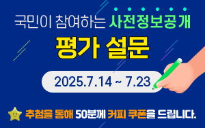 국민이 참여하는 사전정보공개 평가 설문기간 : 7.14~7.23추첨을 통...