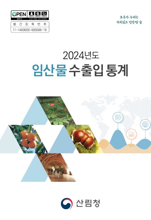 2024년도 임산물 수출입통계 표지