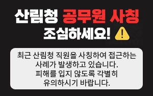 산림청공무원 사칭 조심하세요 최근 산림청 직원을 사칭하여 접근하는 사례가...