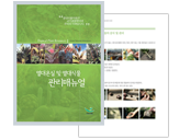 열대온실 및 열대식물 관리 매뉴얼 발간 이미지